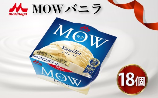 【北海道・沖縄・離島配送専用ページ】アイスクリーム MOW モウ バニラ 18個入り モウ アイス アイスクリーム バニラアイス 森永MOW 洋菓子 お菓子 ギフト プレゼント 贈り物 美味しい 贈答用 お歳暮 濃厚 森永乳業 静岡 長泉町