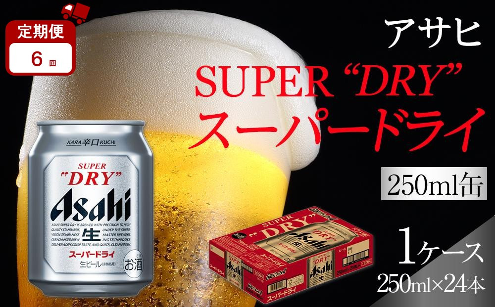 【定期便6か月】アサヒ スーパードライ 250ml 24缶