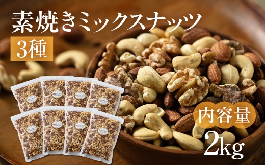 【3回定期便】3種 素焼きミックスナッツ【アーモンド・クルミ・カシューナッツ】2kg 250g × 8袋 小分け 常温 おやつ スナック ランキング 人気 稲葉商店 ナッツ＆ビーンズ 岐阜県 大垣市