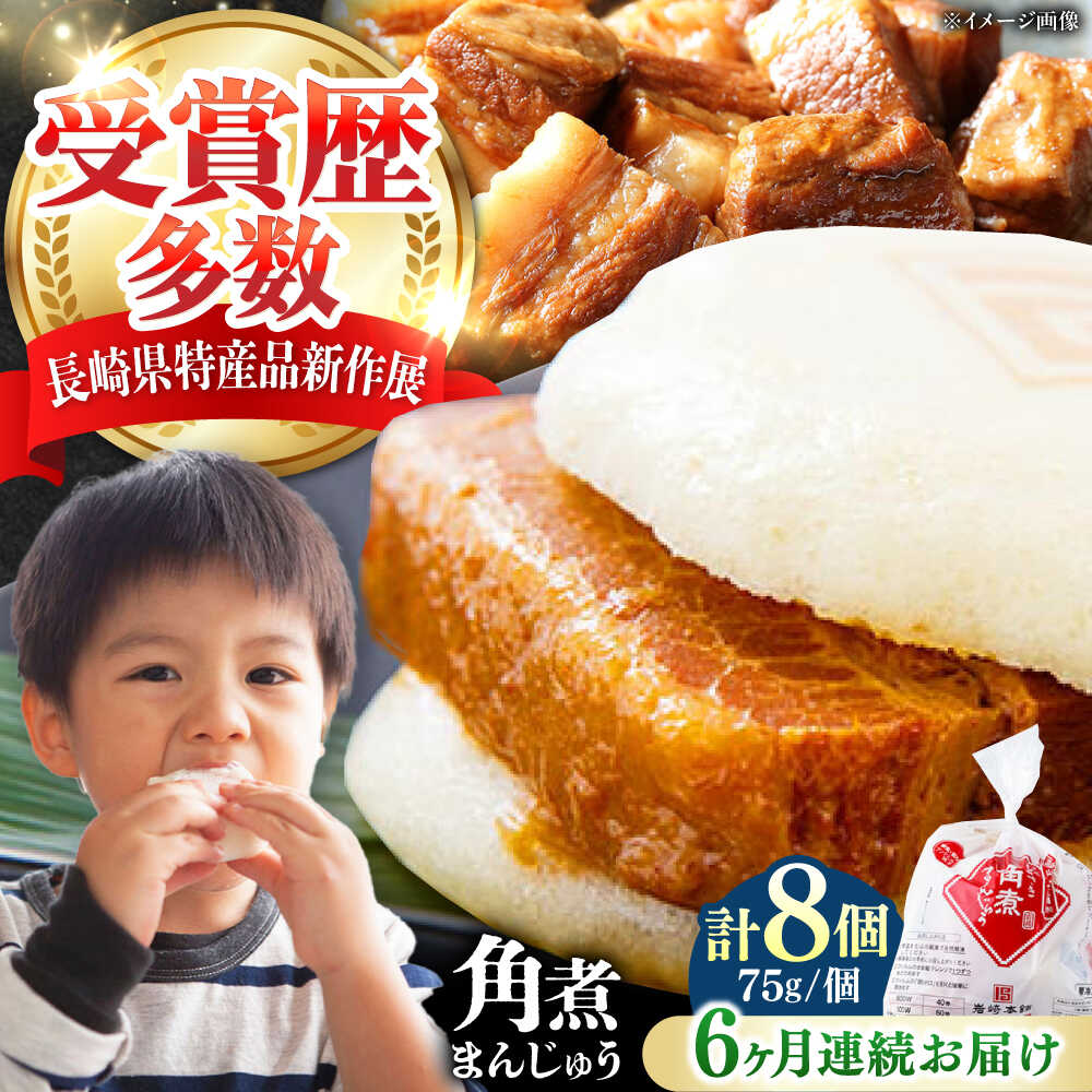 【ふるさと納税】【全6回定期便】長崎 角煮 まんじゅう 8個(1袋) 《対馬市》【岩崎本舗】冷凍 角煮 角煮まん 個包装 豚まん[WBC041]