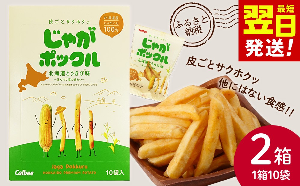 
                  北海道限定カルビーじゃがポックル　北海道とうきび味10袋入×2箱
                