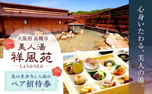 温泉 美人湯祥風苑 花の里弁当と日帰り温泉 ペア招待券 温泉 旅行 日帰り温泉 大阪旅行 食事券 人気 おすすめ 大阪 大阪府 高槻 高槻市 大阪府高槻市/美人湯 祥風苑 [AOAP005]