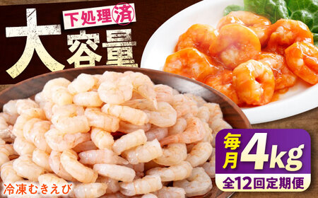 【全12回定期便】　むきえび4kg(1kg×4)  むきえびむきえびむきえびむきえび[BABC034]