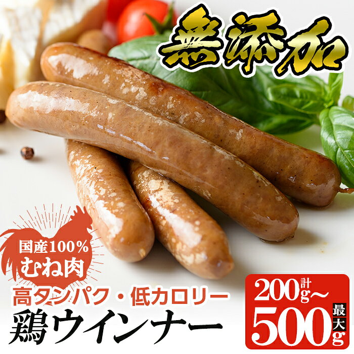 【ふるさと納税】＜選べる容量＞国産！鶏ムネ肉のみを使った鶏ウインナー1パック 100g (200g・500g) 肉 鶏 鳥 とり 鶏むね むね肉 チキン ウインナー ウィンナー ソーセージ 高タンパク 低カロリー 【鹿児島ますや】