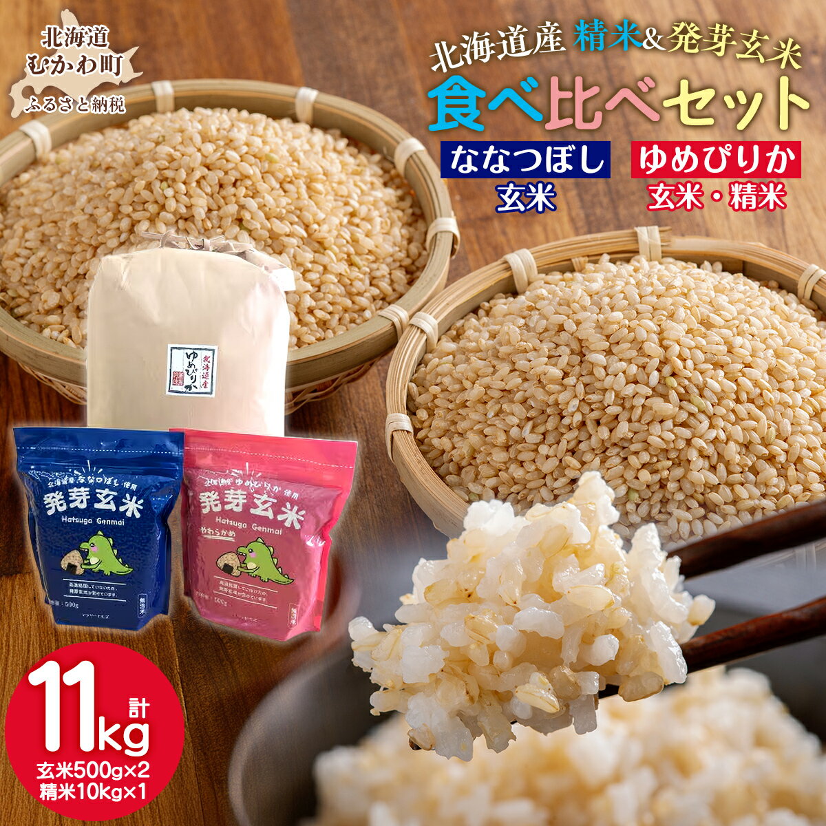 【ふるさと納税】北海道米ゆめぴりか10kgと2種類の発芽玄米の食べ比べセット【 ふるさと納税 人気 おすすめ ランキング 穀物 米 ゆめぴりか おいしい北海道 むかわ町 送料無料 】 MKWAH010