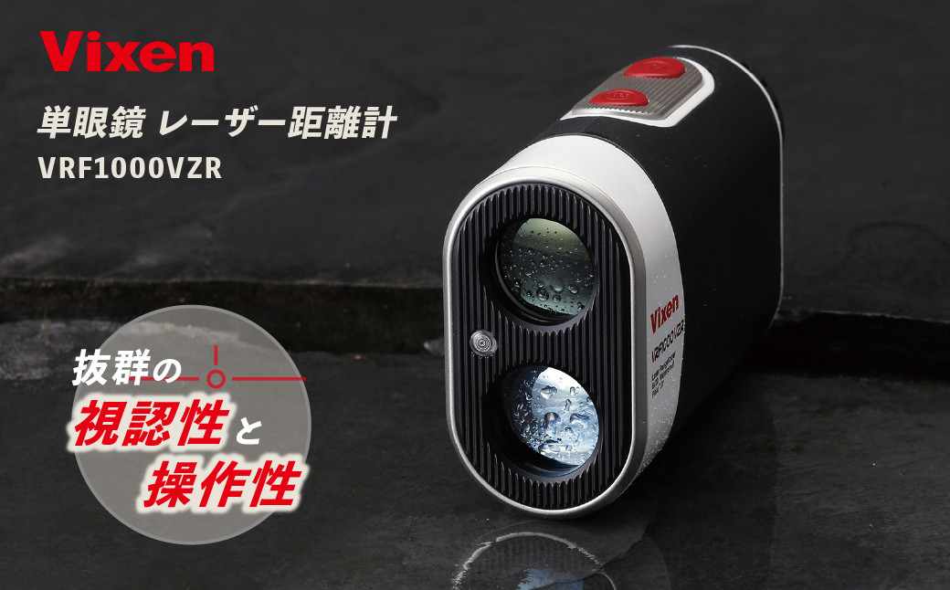 
                  ゴルフ レーザー距離計 ビクセン VRF1000VZR | Vixen 正規品 レーザー 距離計 軽量 ゴルフ スポーツ コンパクト 防水 防塵 株式会社ビクセン 埼玉県 所沢市
                