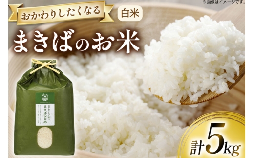 【期間限定発送】 米 訳あり 令和7年 まきばのお米 白米 5kg [三宅牧場まきば 福岡県 筑紫野市 21761033] ひのひかり ヒノヒカリ 元気つくし にこまる 令和7年産 お米 精米 こめ コメ ご飯 ごはん 5キロ 単一原料米