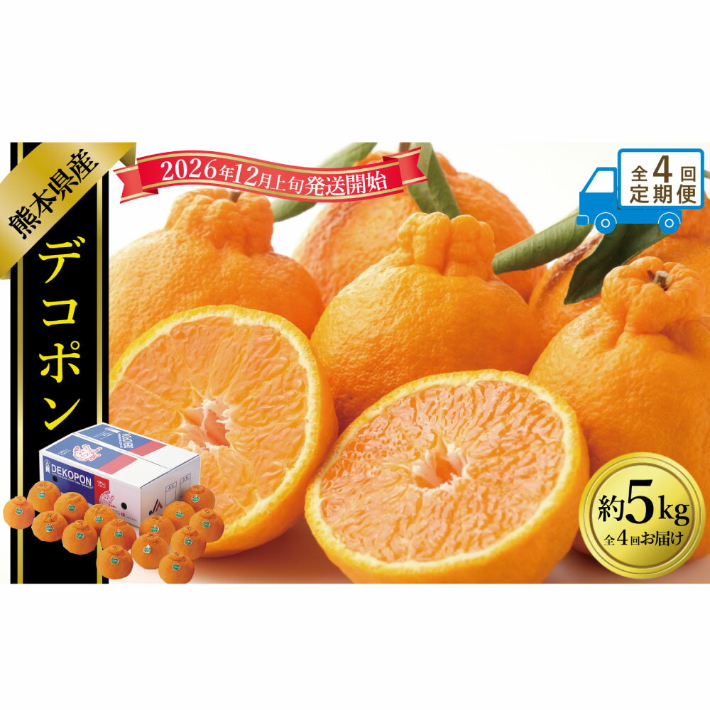 【ふるさと納税】【年4回定期便】デコポン 1回あたり約5kg（15～20玉入り） 計約20kg（約5kg×4回） でこぽん 柑橘 かんきつ 食物繊維 フルーツ くだもの 果物 果実 デザート 熊本県産 国産 九州 熊本県 送料無料 【2026年12月上旬発送開始】