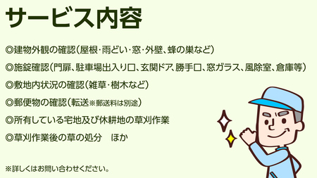 空き家管理サービス【オプション用】 空き家管理サービス