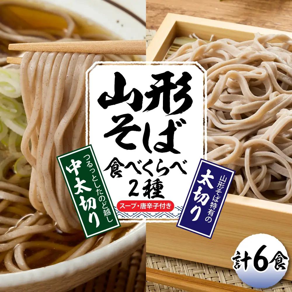 山形そば 食べくらべ 2種「6食セット」 そば 食べ比べ 生麺