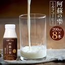 【ふるさと納税】阿蘇の雫 ミルクコーヒー 200ml×8本セット 合計1.6L ミルク コーヒー 生乳96％使用 乳飲料 ドリンク 飲み物 ボトル 熊本県産 国産 冷蔵 送料無料