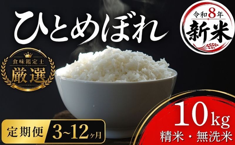 
                  【食味鑑定士厳選】 新米 定期便 10kg 無洗米 米 ひとめぼれ 3~12ヶ月 先行予約 10月~発送開始 岩手県産 お米 白米 精米 10キロ 岩手県産米 盛岡産 令和8年 2026 東北 岩手 岩手県 盛岡市 有限会社ファインリョーコク fine008hP
                