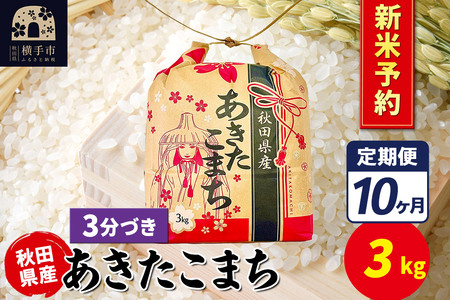 《令和7年産 新米受付》《定期便10ヶ月》あきたこまち 3kg×1袋【3分づき】令和7年産 秋田県産 こまちライン