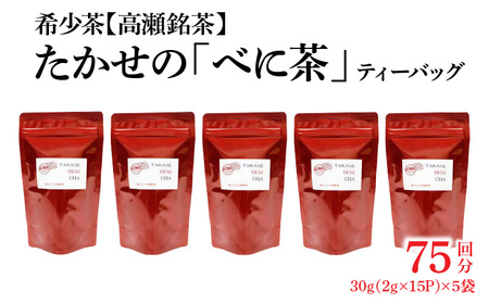 希少なお茶【高瀬茶】たかせのべに茶ティーバッグ30g（2g×15P）×5袋_M95-0013