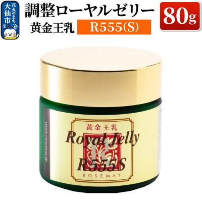 ふるさと納税 大仙市 黄金王乳 調整ローヤルゼリー R555(S) 80g|22_rsm-080101