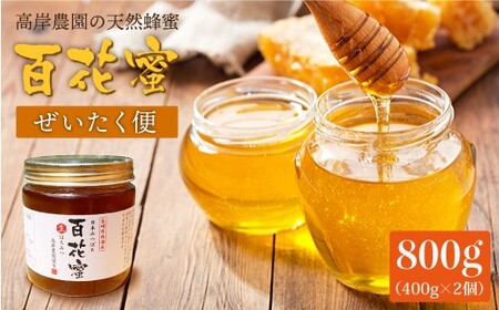 【数量限定】天然蜂蜜｢百花蜜｣ 計800g（400g×2個）《今年は希少です》＜高岸農園＞ [CCH002]