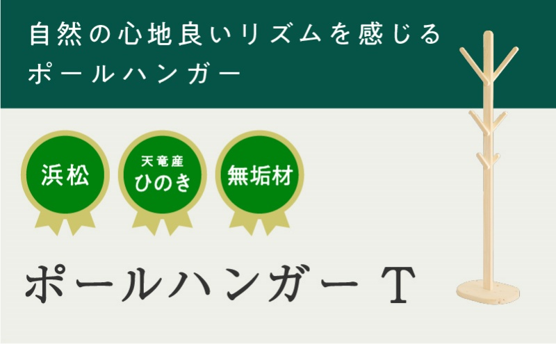 
XYL（オーガニックファニチャー・キシル）ポールハンガー T【配送不可：沖縄・離島】 [№5786-5494]
