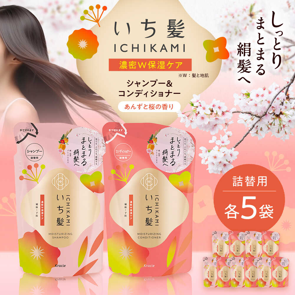 【ふるさと納税】いち髪 濃密W保湿ケア シャンプー＆コンディショナー 詰替用 各5袋セット 日用品 シャンプー 大容量 愛西市 / クラシエ 【配送不可：離島】[AEBE002]