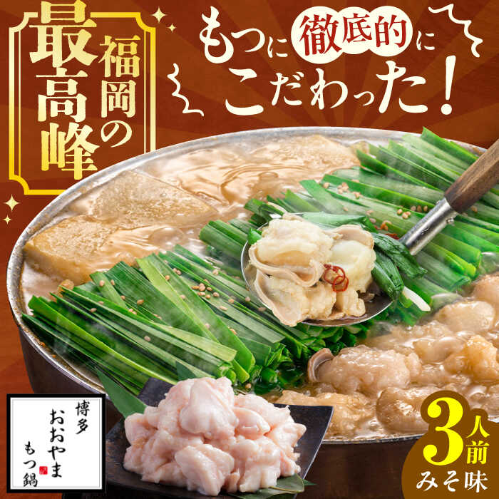 【ふるさと納税】【ギフト対応可】 博多もつ鍋おおやま もつ鍋みそ味 3人前 ちゃんぽん麺付　広川町 / 株式会社ラブ[AFAX002]