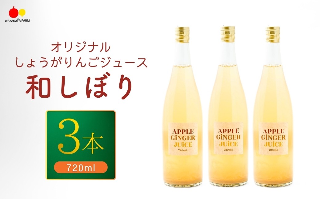 
                  若草農園オリジナルしょうがりんごジュース720ml 3本セット｜フルーツジュース 生姜 林檎 アップルジュース 果汁 100％ 千曲市 長野県 信州
                