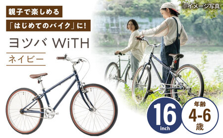 完成車 【ネイビー】 ヨツバ WiTH 16インチ サイドスタンド付 / 自転車 ペダル 軽量 子供用 キッズ バイク 完成品 幼児 6才 5才 4才 / 瀬戸市 / ダートフリーク[BBBD044]