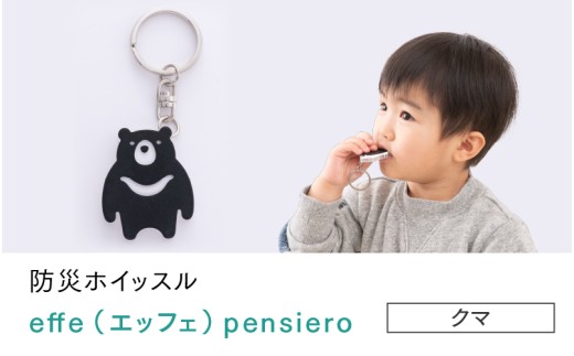 防災・防犯用 笛『effe（エッフェ）～pensiero～』クマ [B-07007i] /  ホイッスル アニマル 動物 キーホルダー 防犯グッズ 防災 防犯 ポケットサイズ 笛 ホイッスル 日本製 避難 ギフト 鯖江 ふるさと納税
