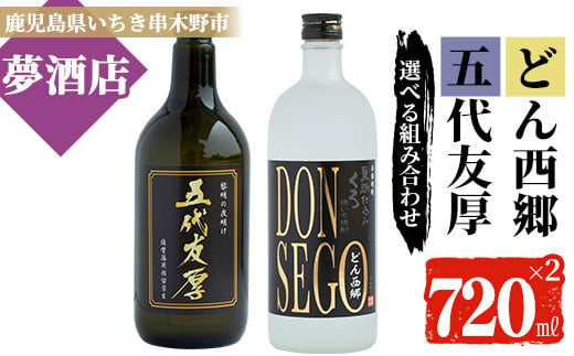 
芋焼酎 選べる 2本 セット いちき串木野市 限定 オリジナルラベル 「DONSEGO」 「五代友厚」 720ml 2本 鹿児島 芋焼酎 【A-714H】
