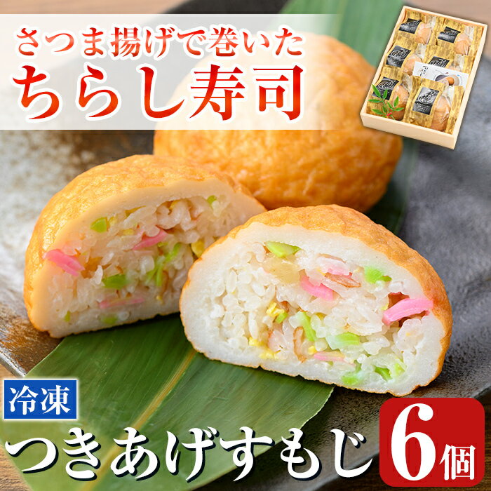 【ふるさと納税】冷凍で簡単！さつま揚げで巻いたちらし寿司おにぎり・つきあげすもじ6個セット 鹿児島 寿司 ちらし寿司 薩摩すもじ さつま揚げ 冷凍 温めるだけ 【植山かまぼこ屋】