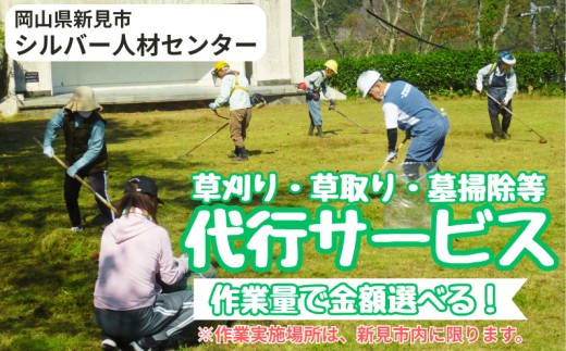 
                  作業量で金額選べる！ 新見市シルバー人材センター　草刈り・草取り・墓掃除等代行サービス※作業実施場所は、新見市内に限ります。
                