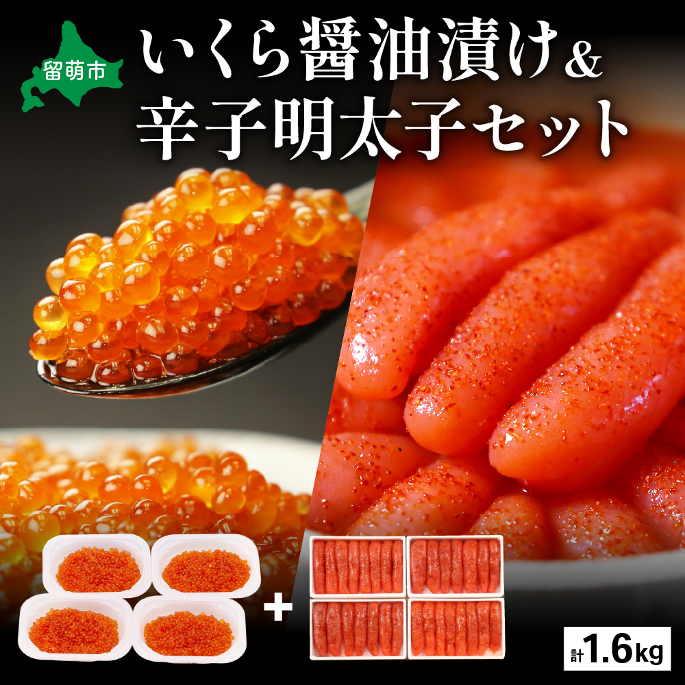 いくら醤油漬け600g･辛子めんたいこ（1本物・切子込）1kgR001-030