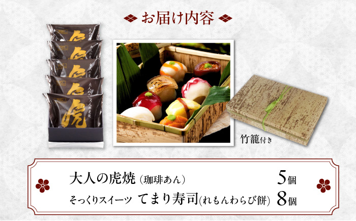 お菓子 お寿司そっくりなわらび餅8個＋大人の虎焼5個 お菓子 和菓子 スイーツ どら焼き 生どら焼き セット わらびもち おかし おやつ ギフト 広島県福山市/株式会社虎屋本舗 [BADH002]