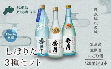 【新酒12月～3月に発送】「秀月」純米生720ml×１本　にごり酒720ml×１本　生原酒720ml×１本 V022 日本三大杜氏 「伝統的酒造り」ユネスコ無形文化遺産 たんば とうじ 熱燗 冷や