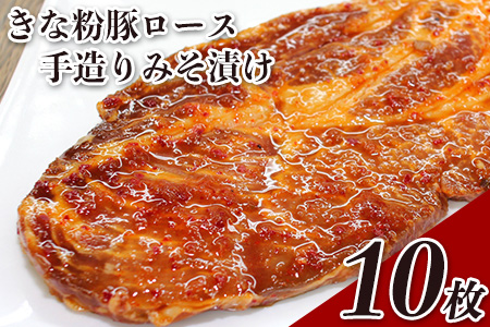 きな粉豚ロース手造りみそ漬け10枚 ※1枚ずつ真空パック 肉のみやべ《90日以内に出荷予定(土日祝除く)》