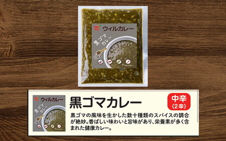 【ウィルカレー】黒ゴマカレー20個入：栄養素が多く含まれた健康カレー 冷凍 ※沖縄・離島への配送不可