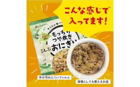 保存食 もっちりつや炊き おにぎり(こんぶ) 100g×60個