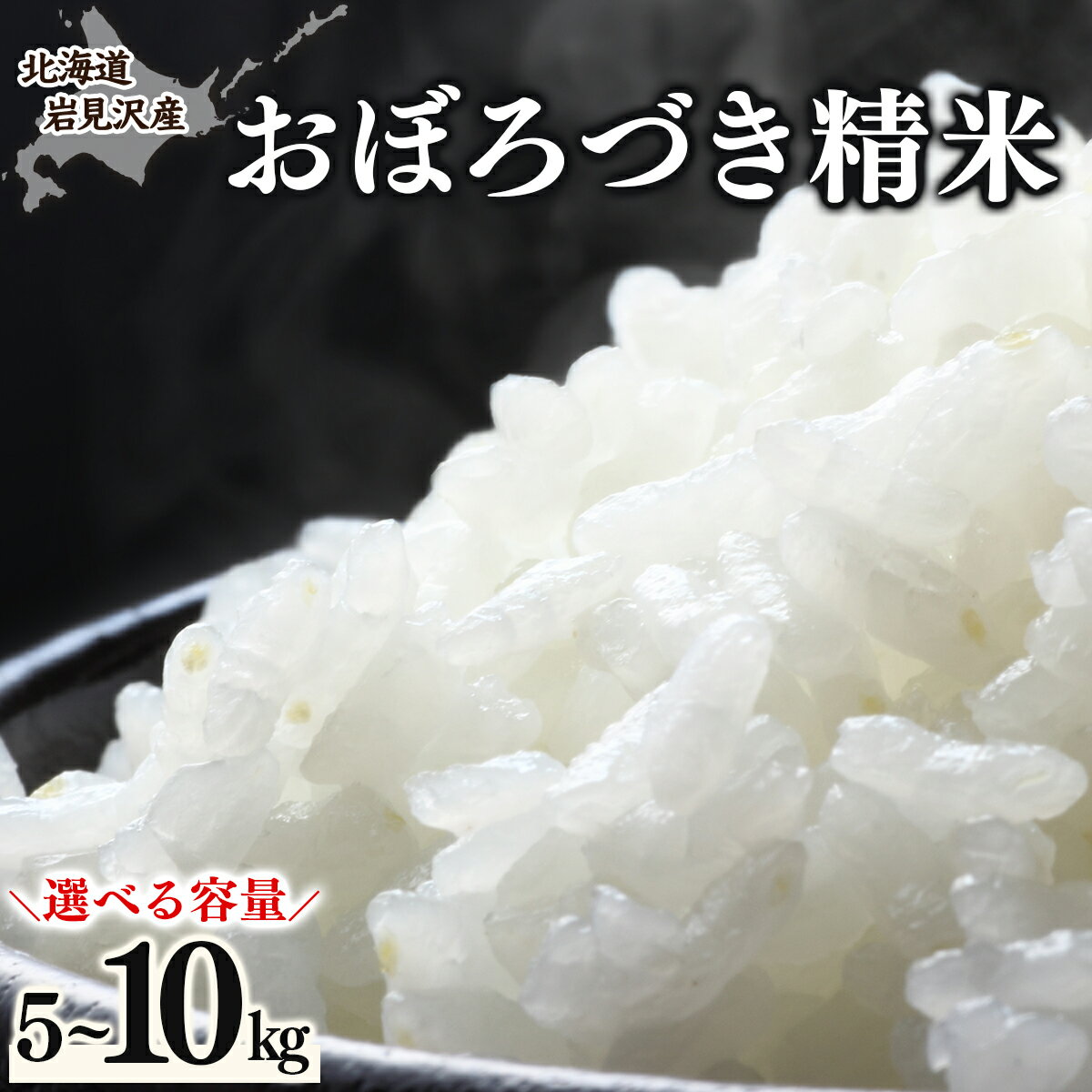 【ふるさと納税】令和7年産 北海道 岩見沢市産 おぼろづき 精米 5kg〜10kg ≪沖縄・離島配送不可≫【35028】
