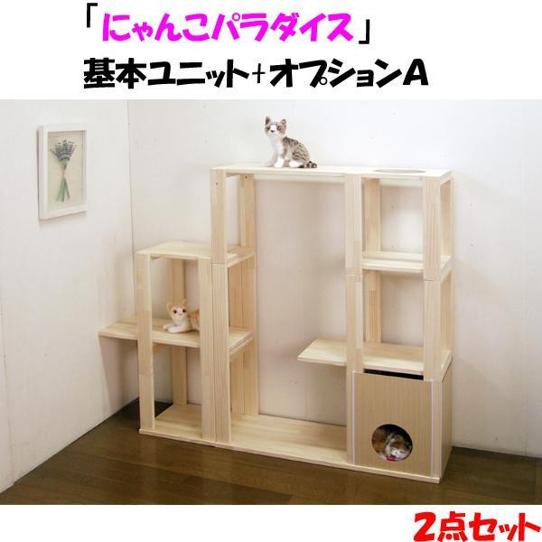 
ハンドメイド パイン材キャットタワー（基本ユニット+オプションA） 木製 猫グッズ 猫用品
