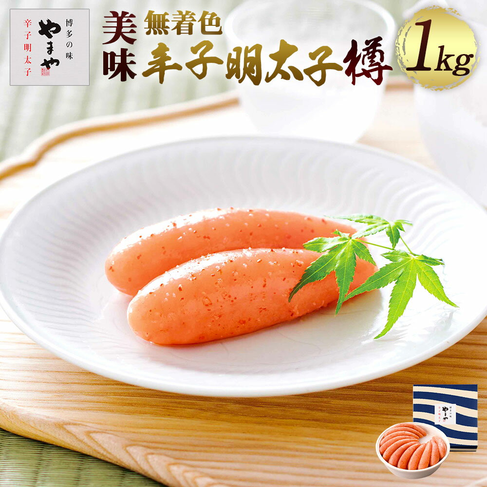 【ふるさと納税】明太子 やまや 無着色 美味 辛子明太子 樽 1kg [やまやコミュニケーションズ 福岡県 宇美町 um40azo860007] 1本物 めんたいこ 博多 福岡