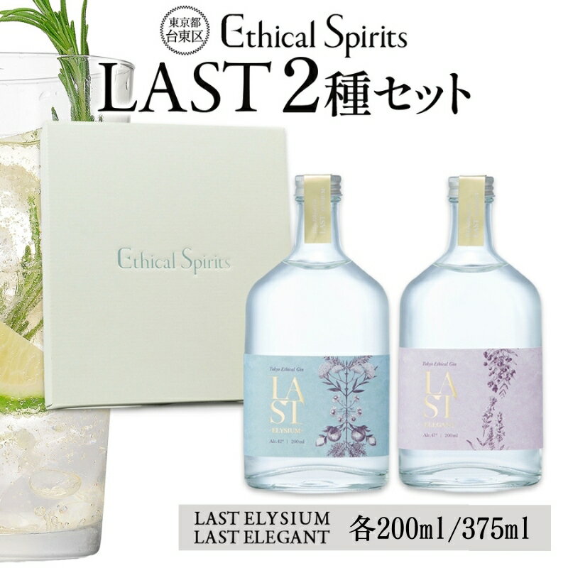【ふるさと納税】エシカルジン LAST 200ml/375ml 2種セット (ギフトボックス入り)【LAST ELYSIUM ラストエリジウム LAST ELEGANT ラストエレガント ジン クラフトジン お酒 BBQ 宅飲み 晩酌 お歳暮 ギフト 人気 おすすめ 酒粕 エシカル・スピリッツ 東京都 台東区】