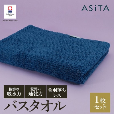 ASiTA BALANCE シリーズ バスタオル1枚 ブルー【I002180BT1B】