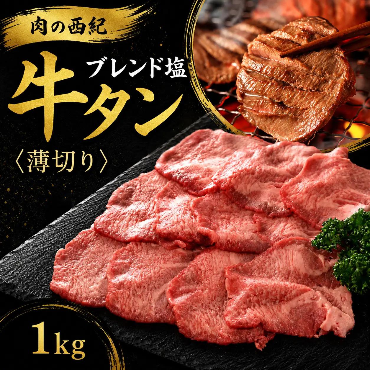 〈スピード出荷〉牛タン塩漬け牛タン（1kg） 薄切り 牛タン [MSK034]