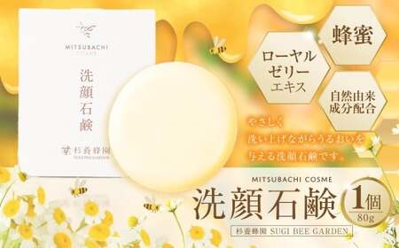 洗顔石鹸 （80g） ミツバチコスメ ／ 石鹸 せっけん 洗顔 美容 コスメ スキンケア はちみつ ハチミツ 蜂蜜 ローヤルゼリー 自然由来 常温