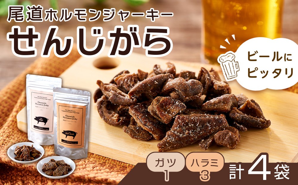 
            ビールにピッタリ！ 尾道ホルモンジャーキー「せんじがら」2種 4袋（ガツx1・ハラミx3）【お酒ワインのおつまみ セット やみつき 広島名物 ご当地 家飲み お取り寄せ 尾道市 広島県】
          
