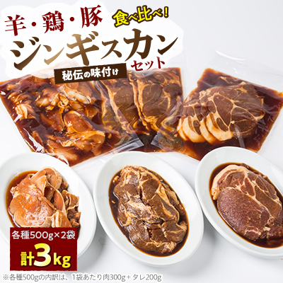 3種(羊・鶏・豚)の秘伝の味付きジンギスカンセット合計3kg(タレ込み)_01671【配送不可地域：離島】【1155580】