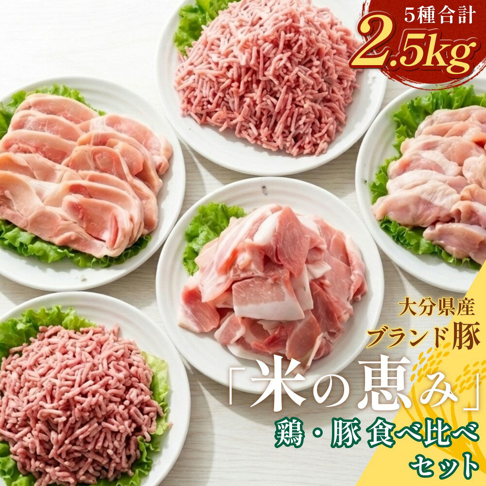 【ふるさと納税】大分県産ブランド豚「米の恵み」・鶏肉 5種食べ比べセット 2.5kg 豚肉 こま切れ 鶏もも肉