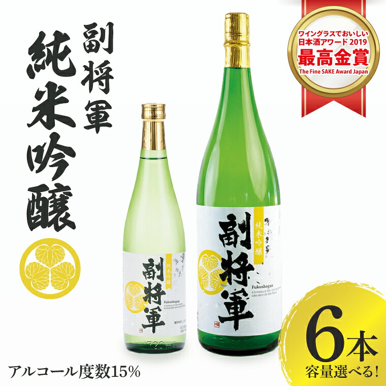 【ふるさと納税】【選べる容量】『副将軍』純米吟醸 6本セット【日本酒 お酒 酒 国産 水戸市 茨城県】（DW-132）