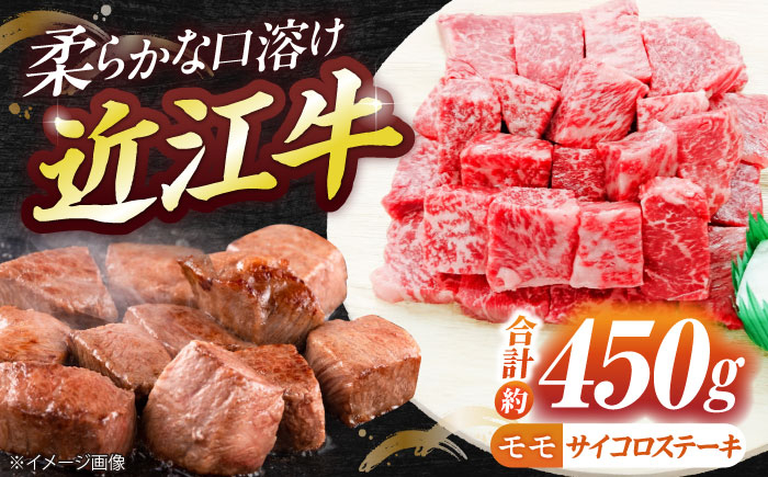 
            近江牛サイコロステーキ（モモ）450g  / 近江牛ステーキ 牛肉ステーキ シンタマ 和牛 国産牛 モモ 黒毛和牛 サイコロ ステーキ 牛肉ステーキ 赤身肉 BBQ 赤身牛肉 ぎゅうにく キャンプ飯 人気 おすすめ すてーき さいころすてーき ステーキ肉 / 栗東市 / 有限会社 岡山[BIBE028]
          