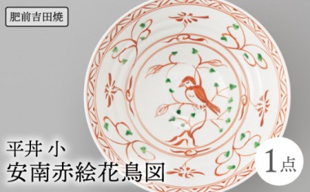 平丼 1点 安南赤絵花鳥図 NAZ019 やきもの 食器