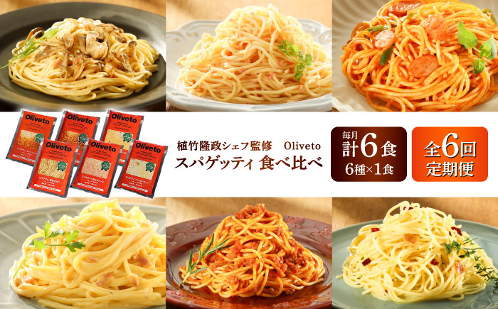 
            【全6回定期便】植竹隆政シェフ監修 Oliveto スパゲティ6種類×1食(計6食)食べ比べセット / パスタ 個包装 冷凍食品 冷凍パスタ 冷凍 詰め合わせ 生 調理済 麺類 簡単 人気 高評価 味付け 時短 手軽 いつでも 長持ち 保存 長期間 ぱすた セット イタリアン もちもち 食べ比べ 熊本県 菊陽町【亀井通産株式会社(株式会社マルハニチロ九州)】[BHAY017]
          