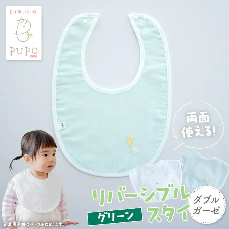 PUPO ダブルガーゼのリバーシブルスタイ(グリーン)_Tk032-040-g